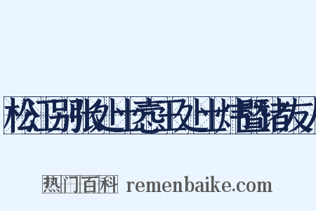 松江别张处士悫王处士炜暨诸友人是什么意思的图片